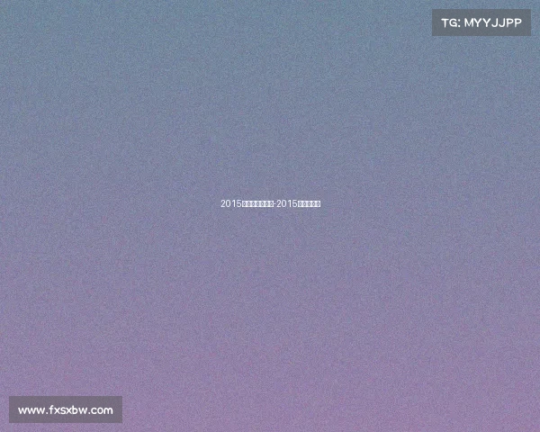 2015足球赛事直播表-2015足协杯冠军