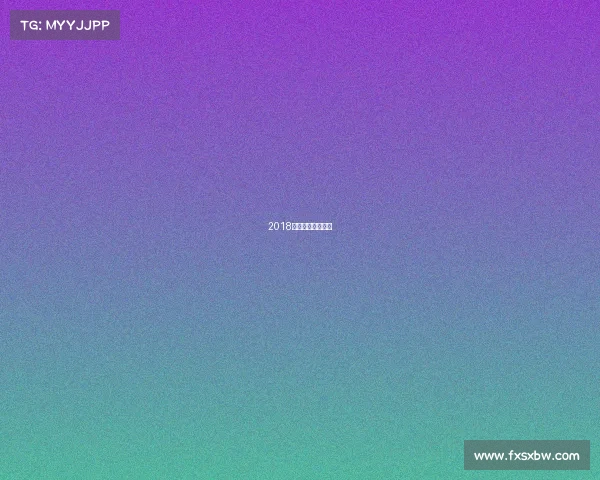 2018世俱杯冠军是哪家